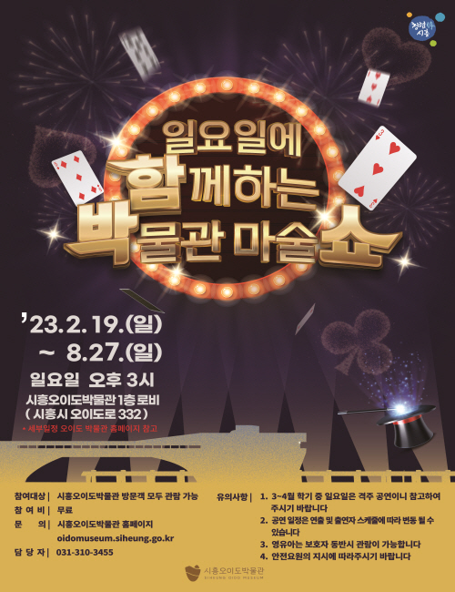 2023년 시흥오이도박물관 주말 공연 