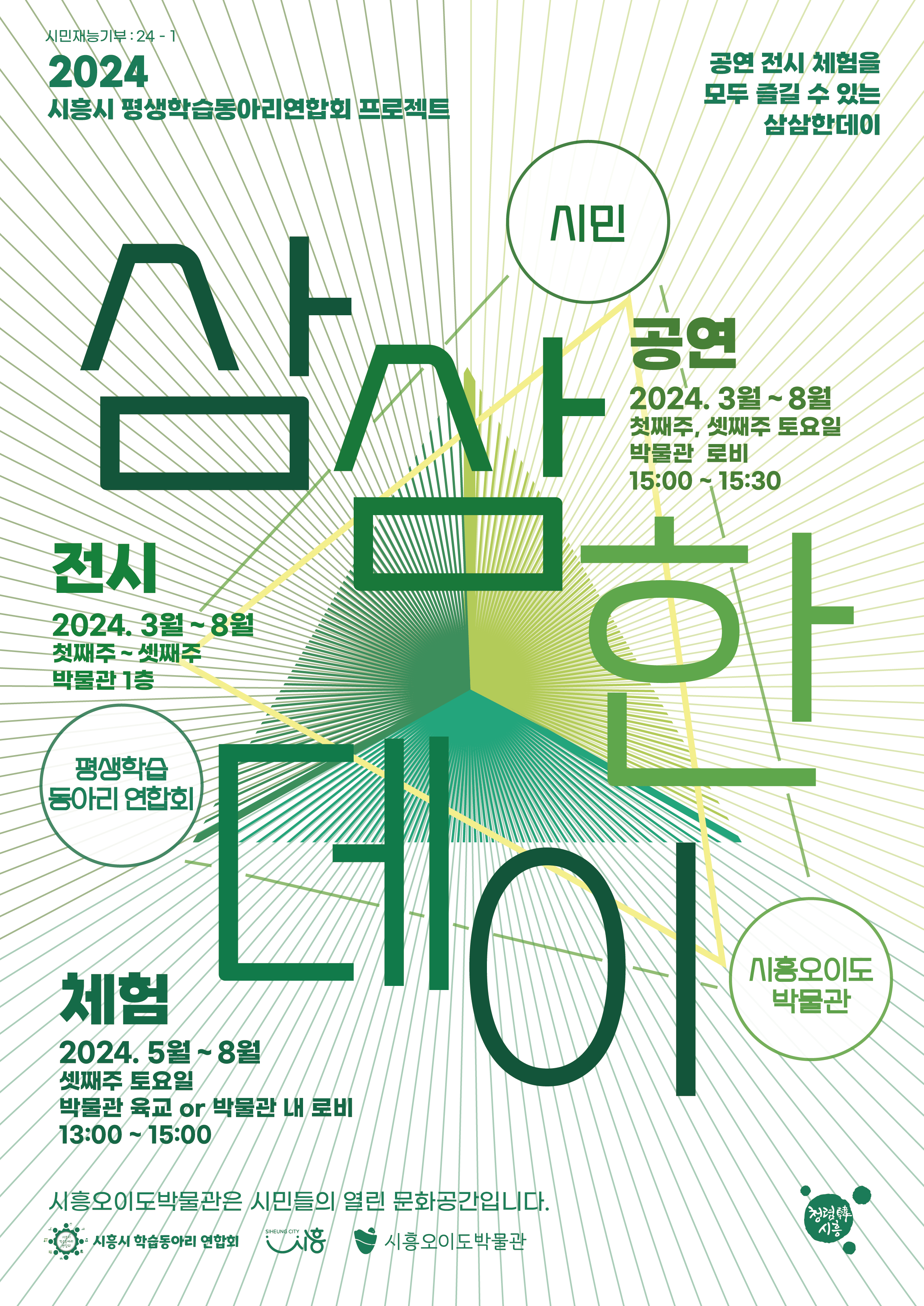 2024년 시흥오이도박물관 주말프로그램(삼삼한데이)