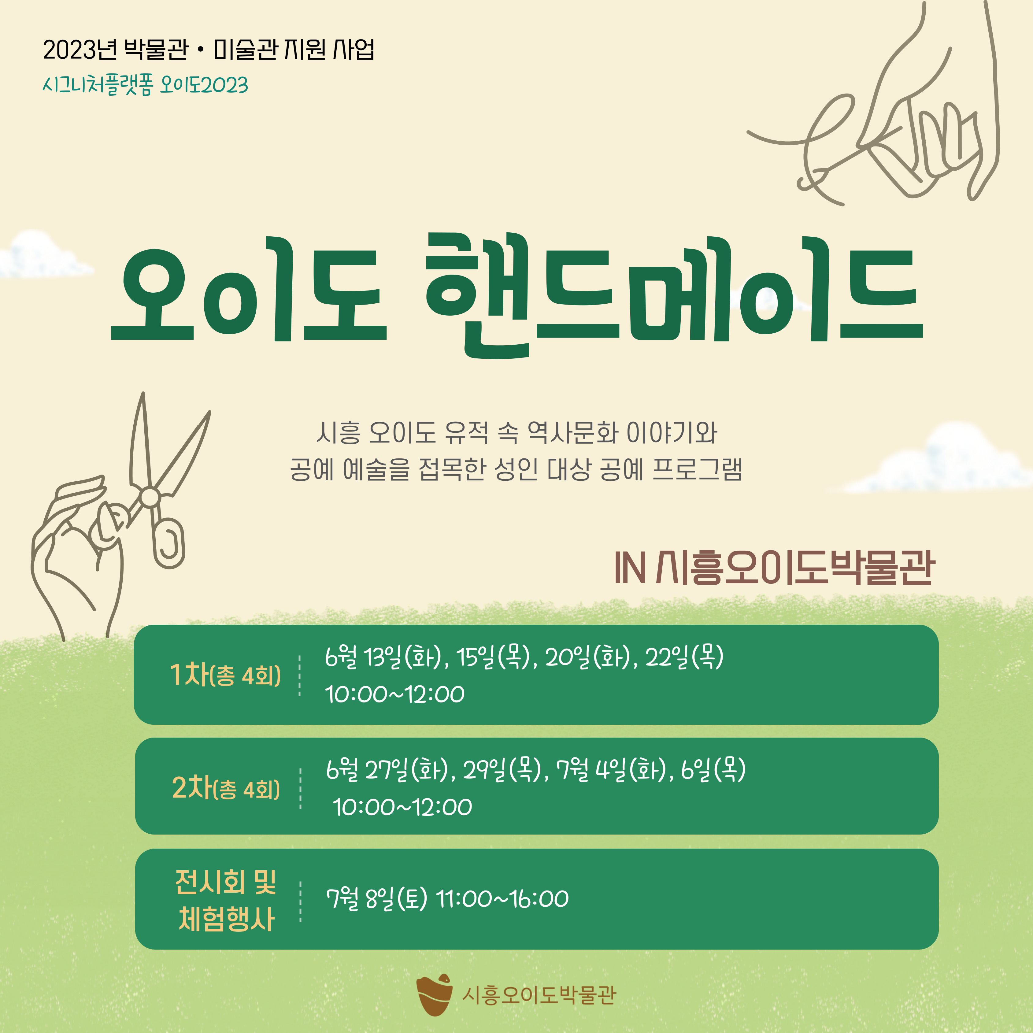[박물관] (무료) 오이도 핸드메이드 체험(1회차 4회)-3