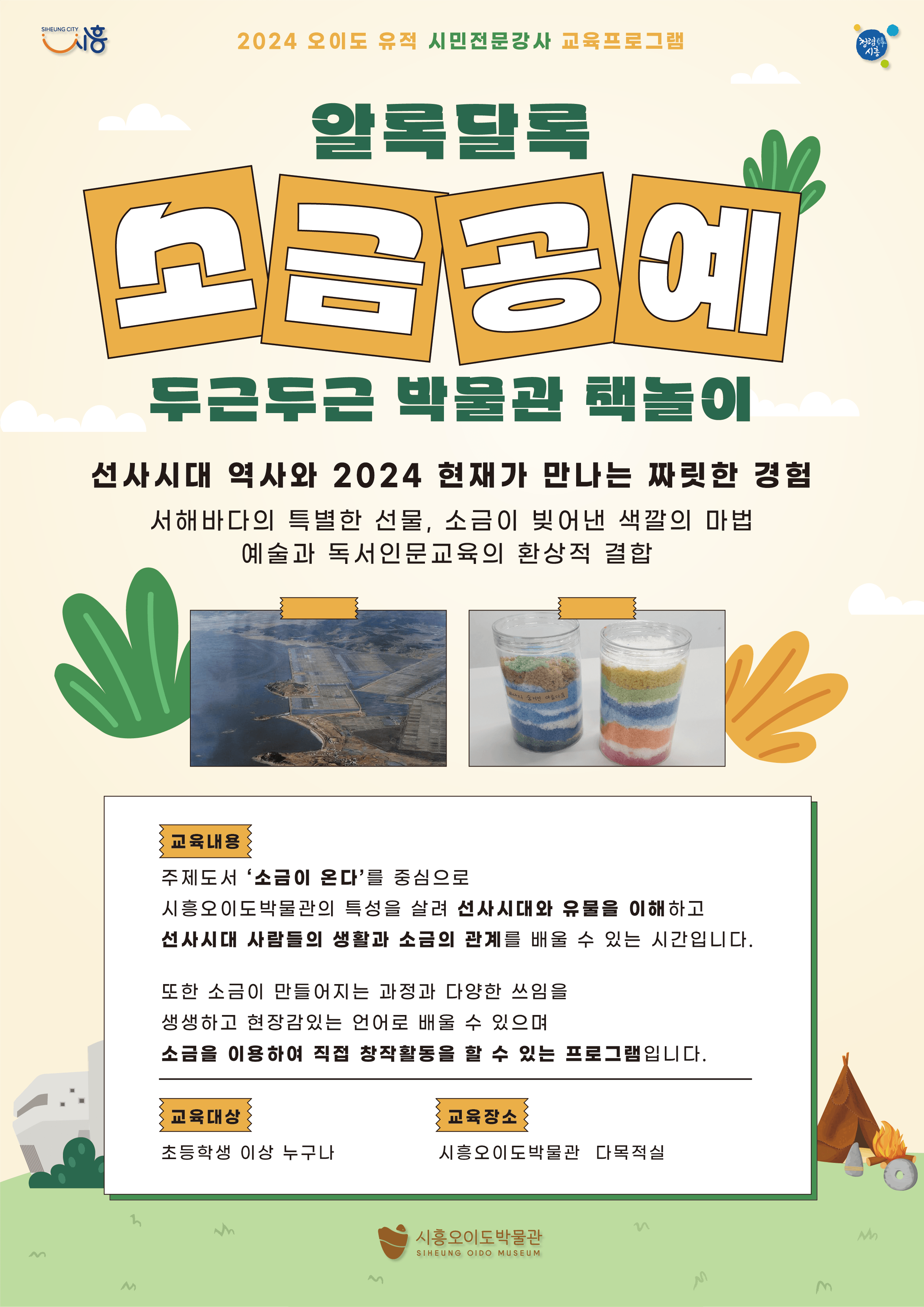 [박물관][무료] 알록달록 소금공예 : 박물관 책놀이 _시민전문강사 전경희-01