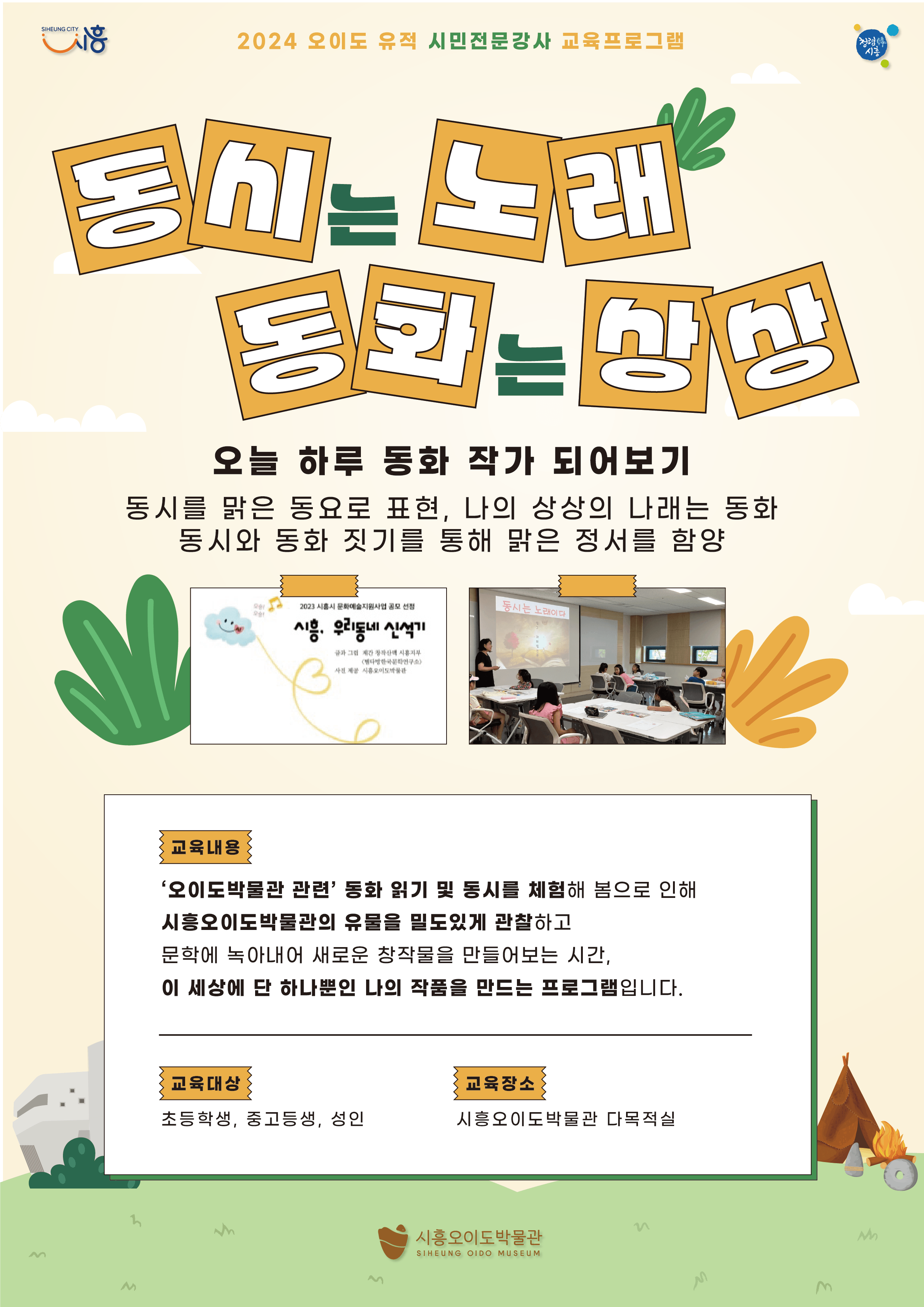 [박물관] 동시는 노래, 동화는 상상(시흥, 우리동네 신석기 문학 체험)-01