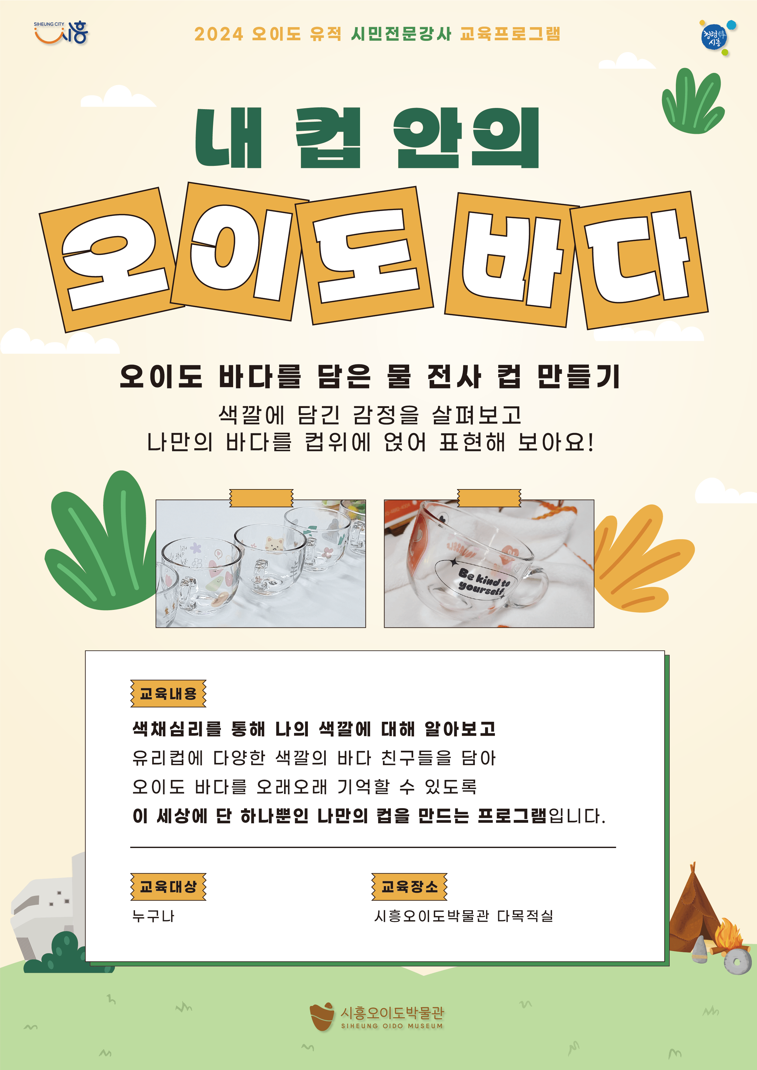 [박물관] [유료] 내 컵 안의 오이도 바다(물 전사 컵 만들기 체험)