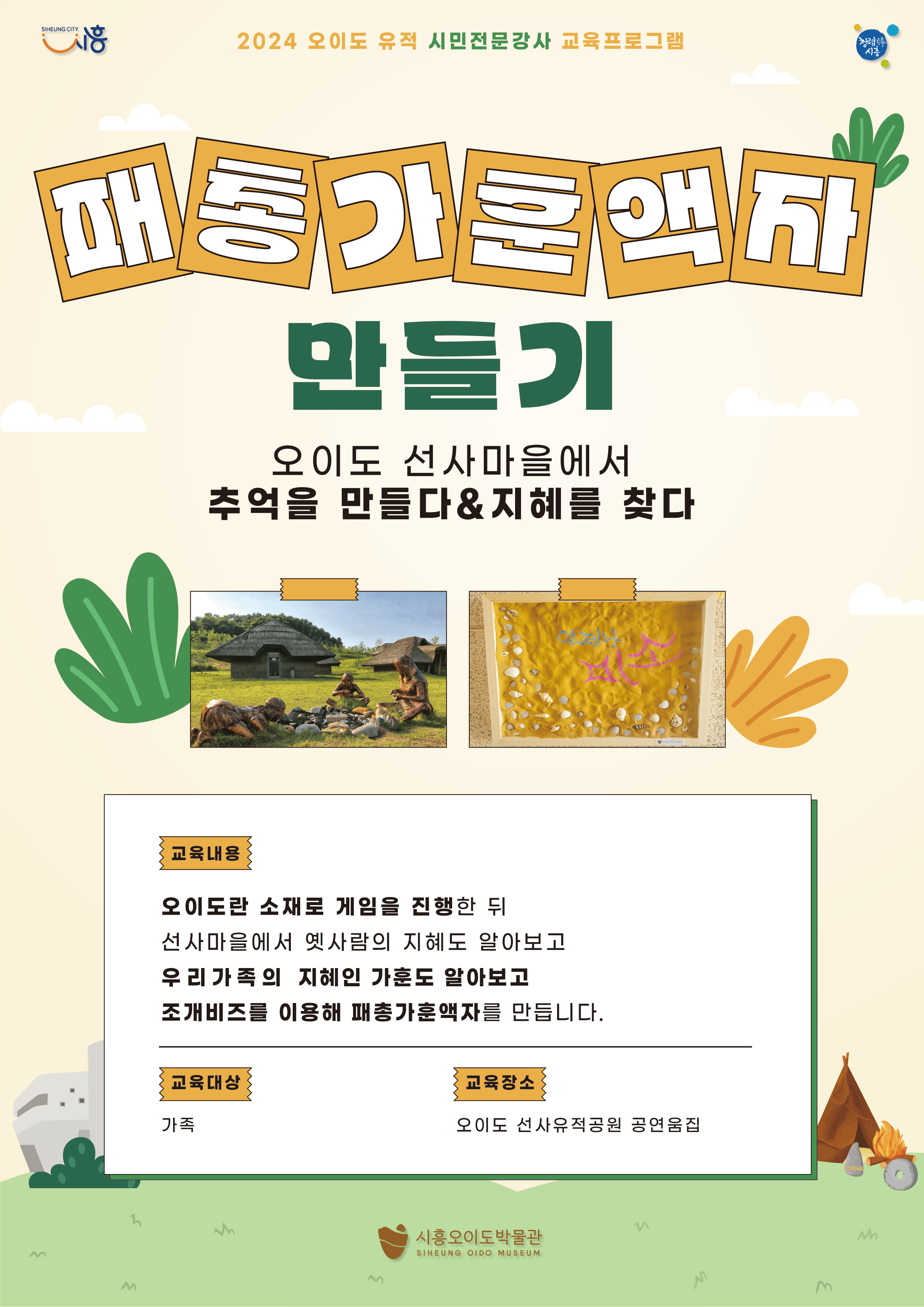 [선사유적공원] 패총 가훈 액자 만들기-시민전문강사 박향미-01